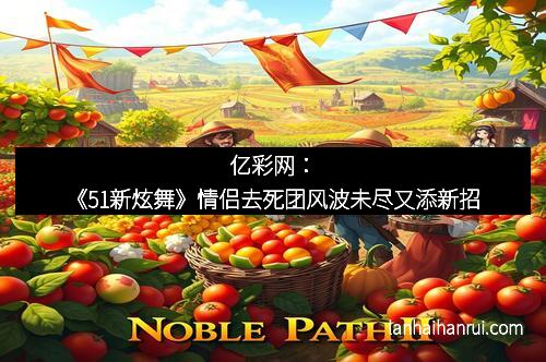 亿彩网：《51新炫舞》情侣去死团风波未尽又添新招
