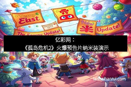 亿彩网：《孤岛危机2》火爆预告片纳米装演示