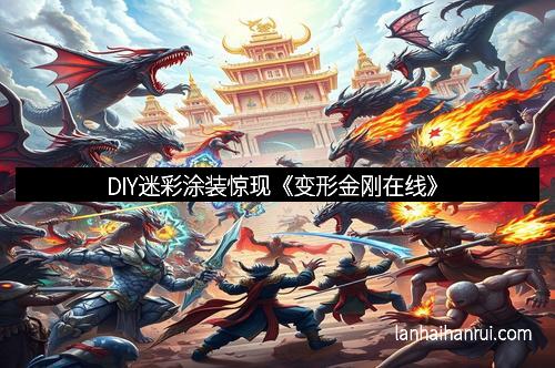 DIY迷彩涂装惊现《变形金刚在线》